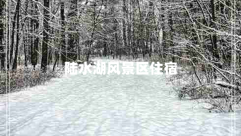 陸水湖風(fēng)景區住宿