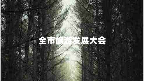 全市旅游發(fā)展大會(huì )