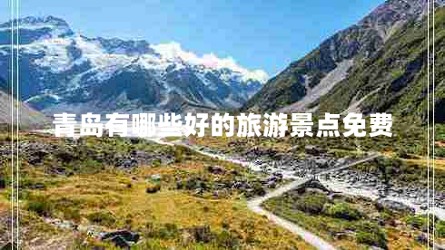 青島有哪些好的旅游景點(diǎn)免費