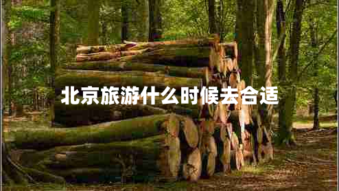 北京旅游什么時(shí)候去合適