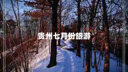 貴州七月份旅游