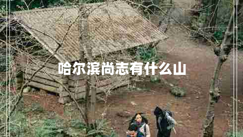 哈爾濱尚志有什么山