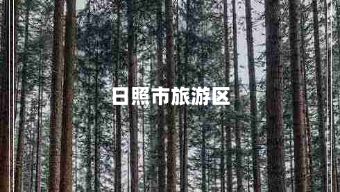 日照市旅游區