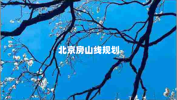 北京房山線(xiàn)規劃
