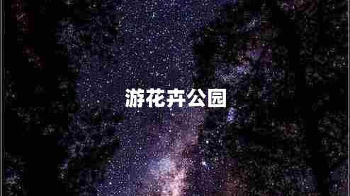 游花卉公園