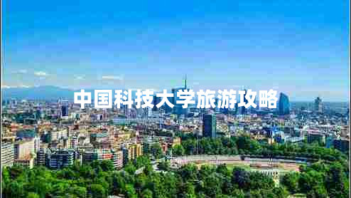 中國科技大學(xué)旅游攻略