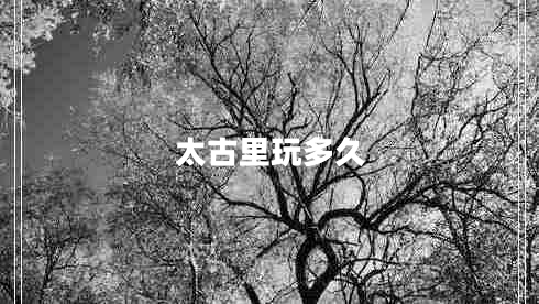 太古里玩多久