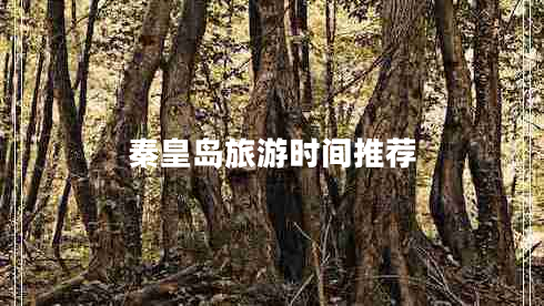 秦皇島旅游時(shí)間推薦