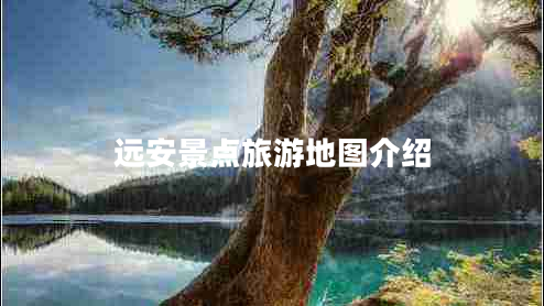 遠安景點(diǎn)旅游地圖介紹