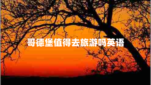 哥德堡值得去旅游嗎英語(yǔ)