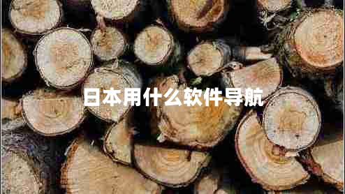 日本用什么軟件導航