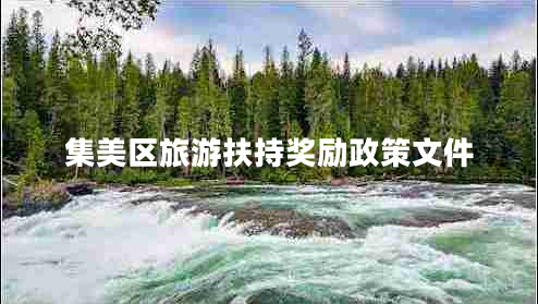 集美區旅游扶持獎勵政策文件