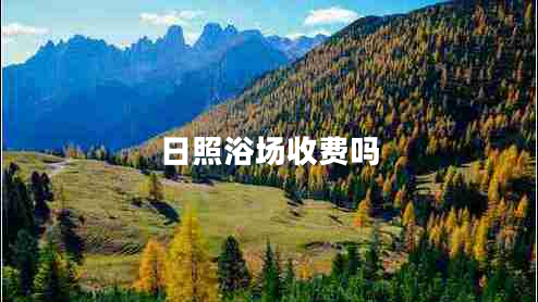 日照浴場(chǎng)收費嗎