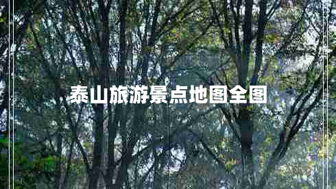 泰山旅游景點(diǎn)地圖全圖