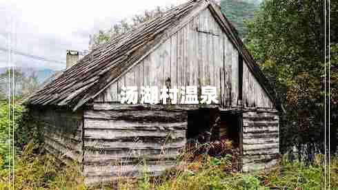 湯湖村溫泉
