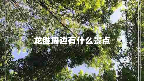 龍勝周邊有什么景點(diǎn)