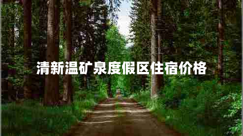 清新溫礦泉度假區住宿價(jià)格