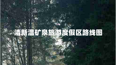 清新溫礦泉旅游度假區路線(xiàn)圖