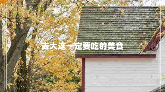 去大連一定要吃的美食
