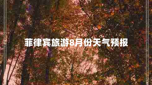 菲律賓旅游8月份天氣預報