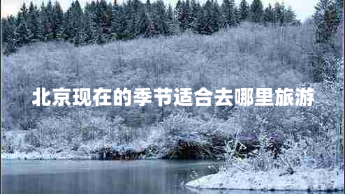 北京現在的季節適合去哪里旅游