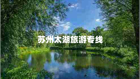 蘇州太湖旅游專(zhuān)線(xiàn)