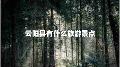 云陽(yáng)縣有什么旅游景點(diǎn)