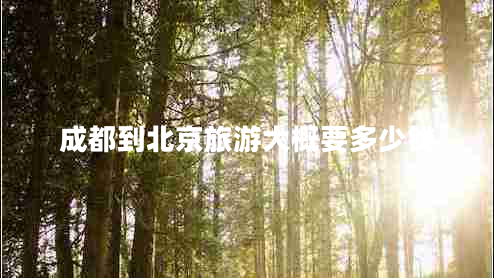 成都到北京旅游大概要多少錢(qián)