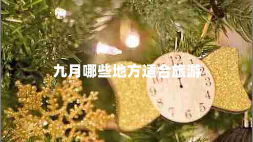 九月哪些地方適合旅游
