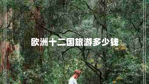 歐洲十二國旅游多少錢(qián)