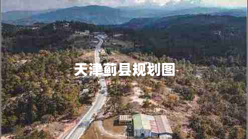 天津薊縣規劃圖