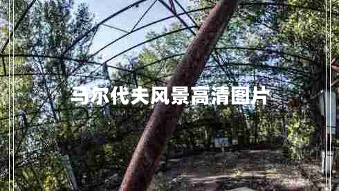 馬爾代夫風(fēng)景高清圖片