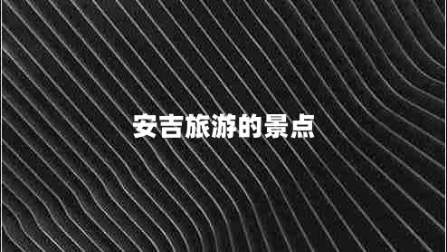 安吉旅游的景點(diǎn)