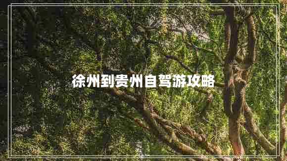 徐州到貴州自駕游攻略