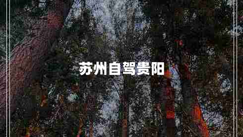 蘇州自駕貴陽(yáng)