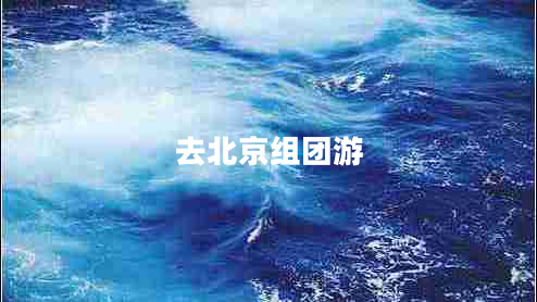 去北京組團游