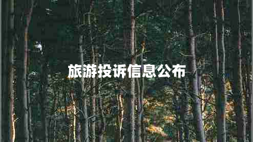 旅游投訴信息公布