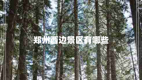 鄭州西邊景區有哪些