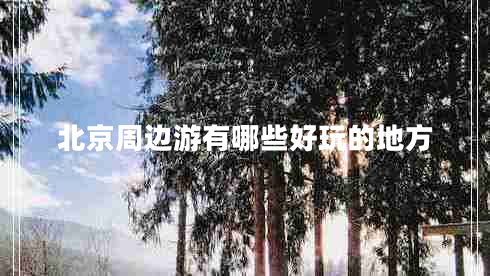 北京周邊游有哪些好玩的地方