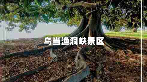 烏當漁洞峽景區