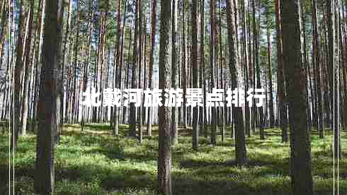 北戴河旅游景點(diǎn)排行