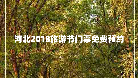 河北2018旅游節門(mén)票免費預約
