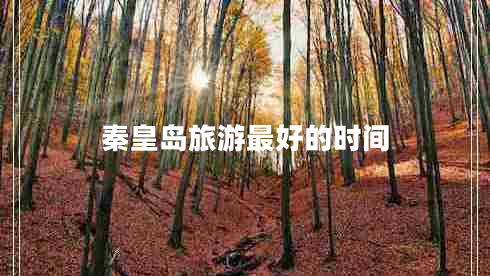 秦皇島旅游最好的時(shí)間