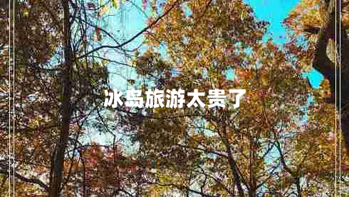 冰島旅游太貴了