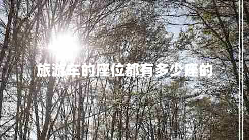 旅游車(chē)的座位都有多少座的