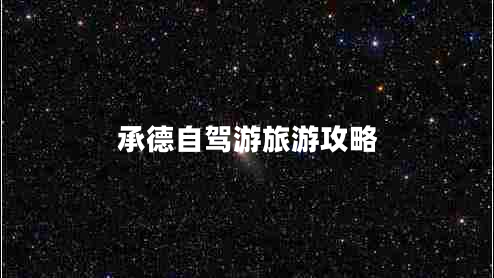 承德自駕游旅游攻略