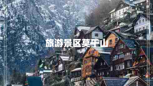 旅游景區莫干山