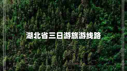 湖北省三日游旅游線(xiàn)路