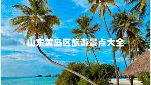 山東黃島區旅游景點(diǎn)大全