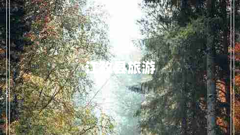 江孜縣旅游